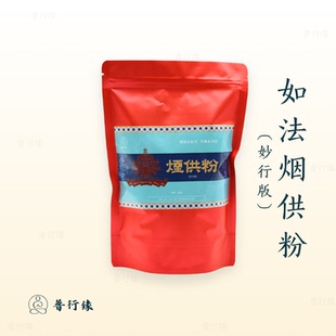 普行缘西藏喇荣108味烟供粉烟施粉海涛法师药供清净烟供粉妙行版