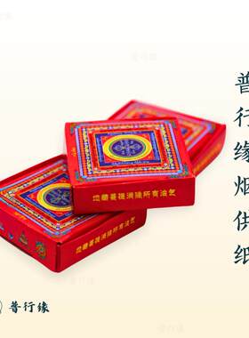 普行缘烟供纸紫黄绿三色烟供药供经轮纸一盒约280张高清印刷盒装