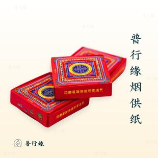 普行缘烟供纸紫黄绿三色烟供药供经轮纸一盒约280张高清印刷盒装