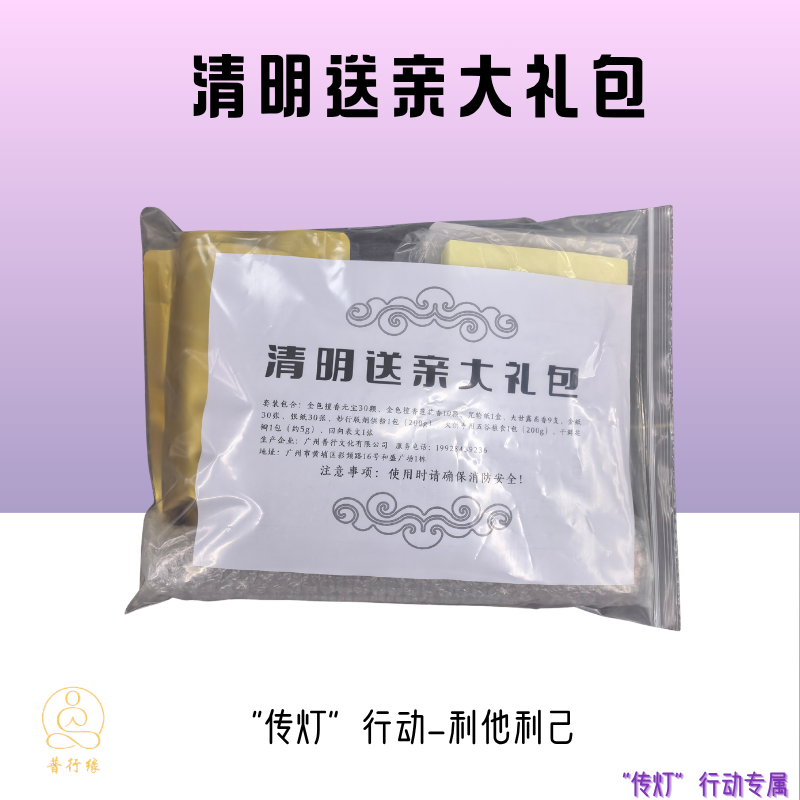 【普行缘】清明探望亲人套装先人礼包跨界送礼清明节礼包全套