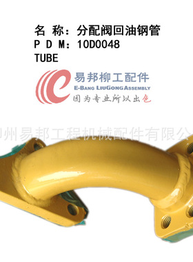 供应销售10D0048柳工原厂ZLL50C装载机分配阀回油钢管