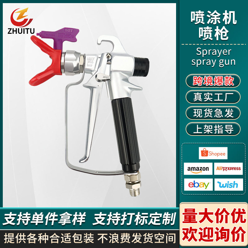 乳胶漆无气喷涂机喷枪配件