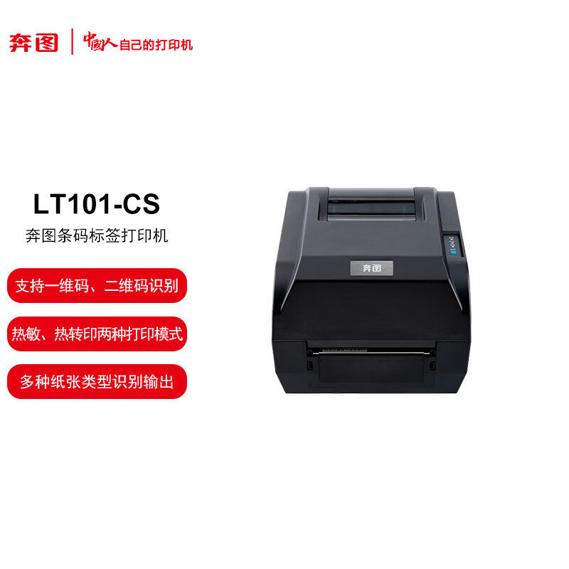 奔图条码标签打印机支持热敏/热转印两种打印模式 国产化LT101-CS