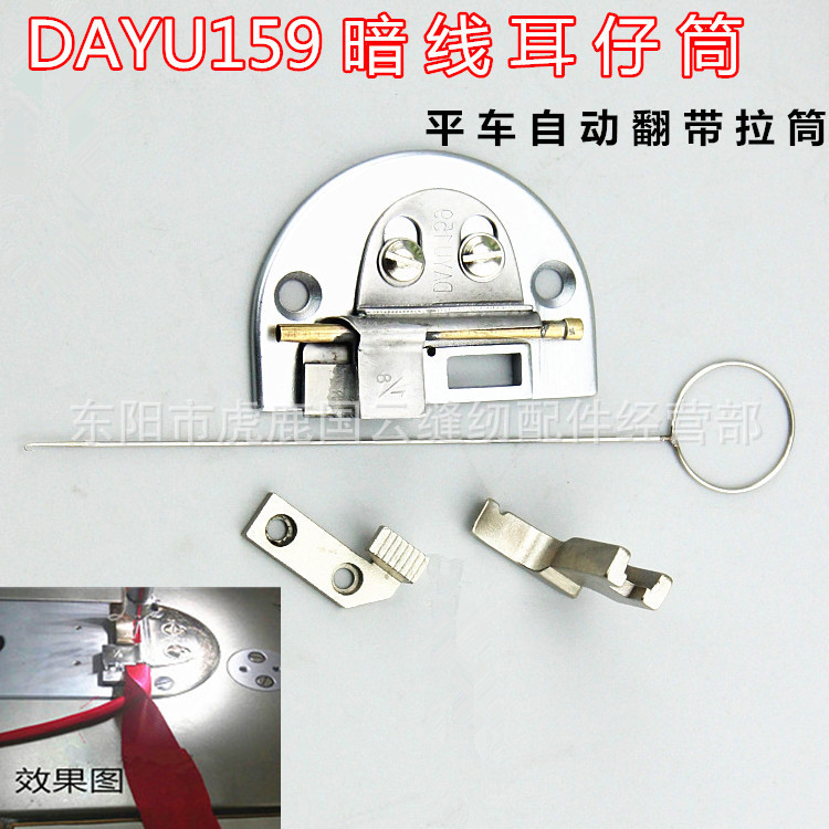 DY159平车自动翻带暗线 耳仔拉筒包边筒通心暗线反猪肠拉筒翻布条