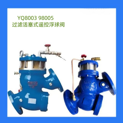 YQ98005型过滤活塞式遥控浮球阀自动补水阀YQ98003电动遥控浮球阀