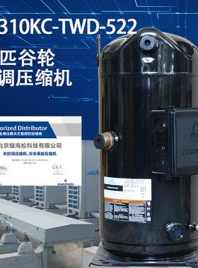 谷轮压缩机ZR310KC-TWD-522艾谷轮中央空调压缩机25匹空调压缩机