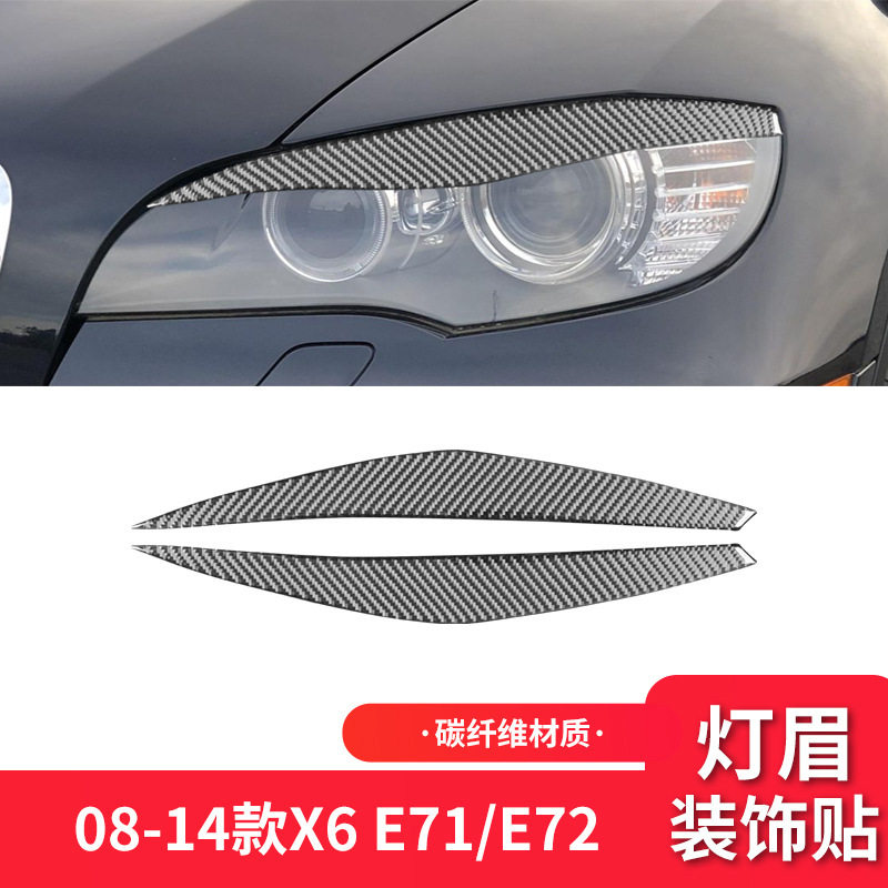 宝马X6E71/E72碳纤维大灯灯眉贴