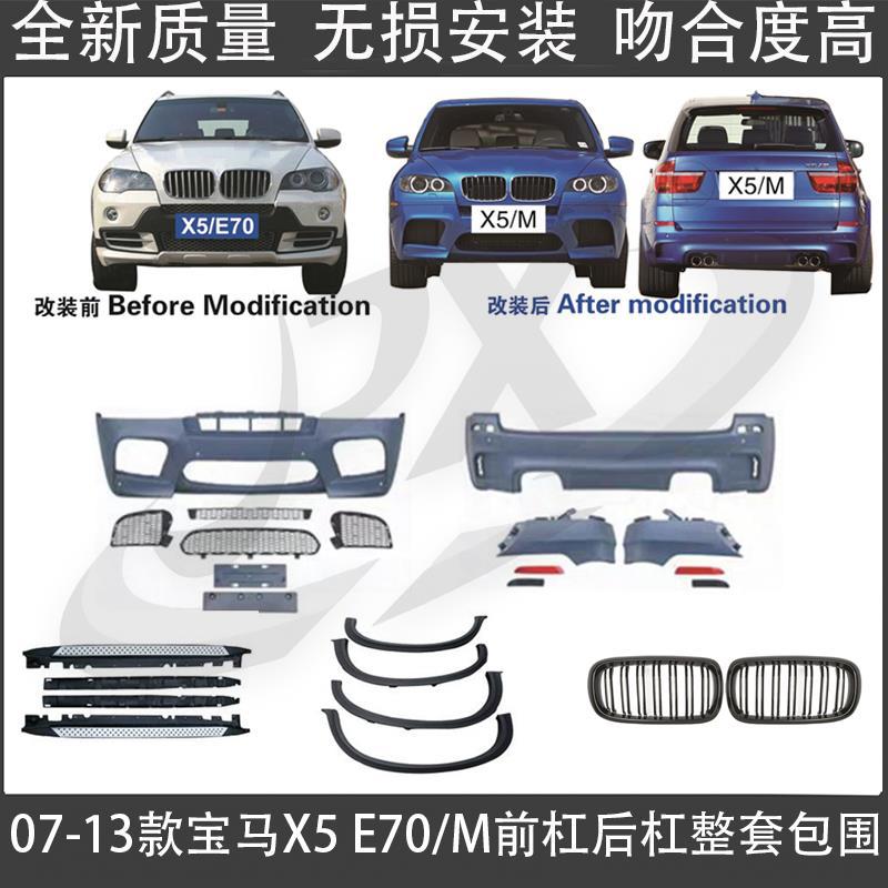宝马X5E7007-13轮眉套件