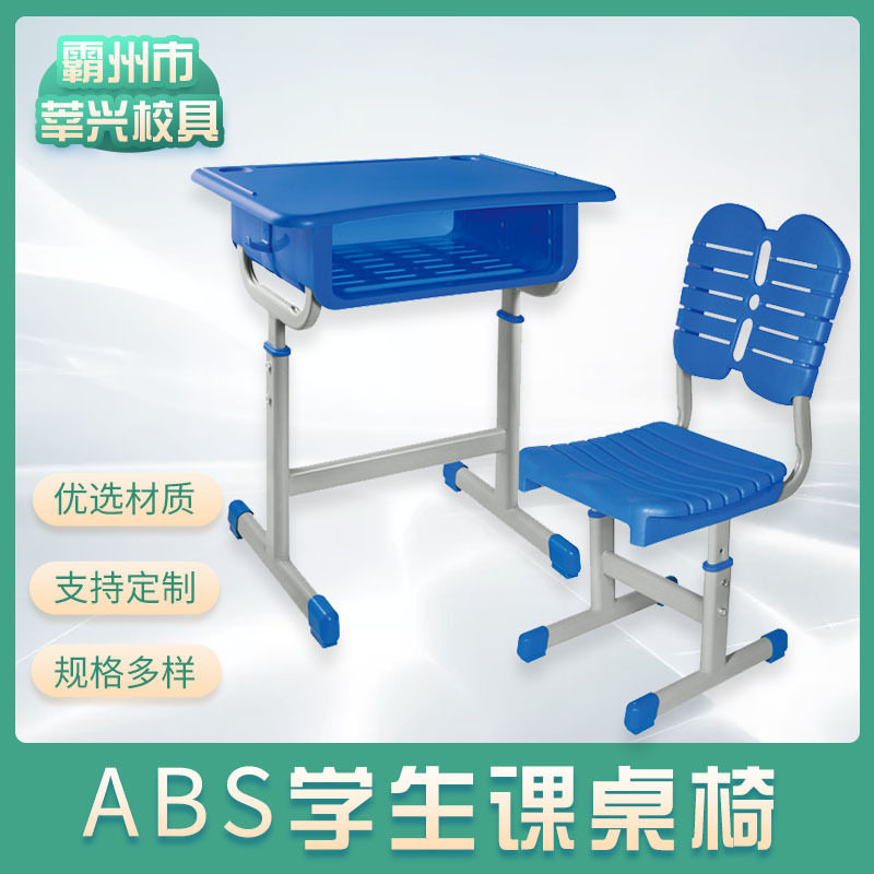 ABS塑料可升降加厚课桌椅