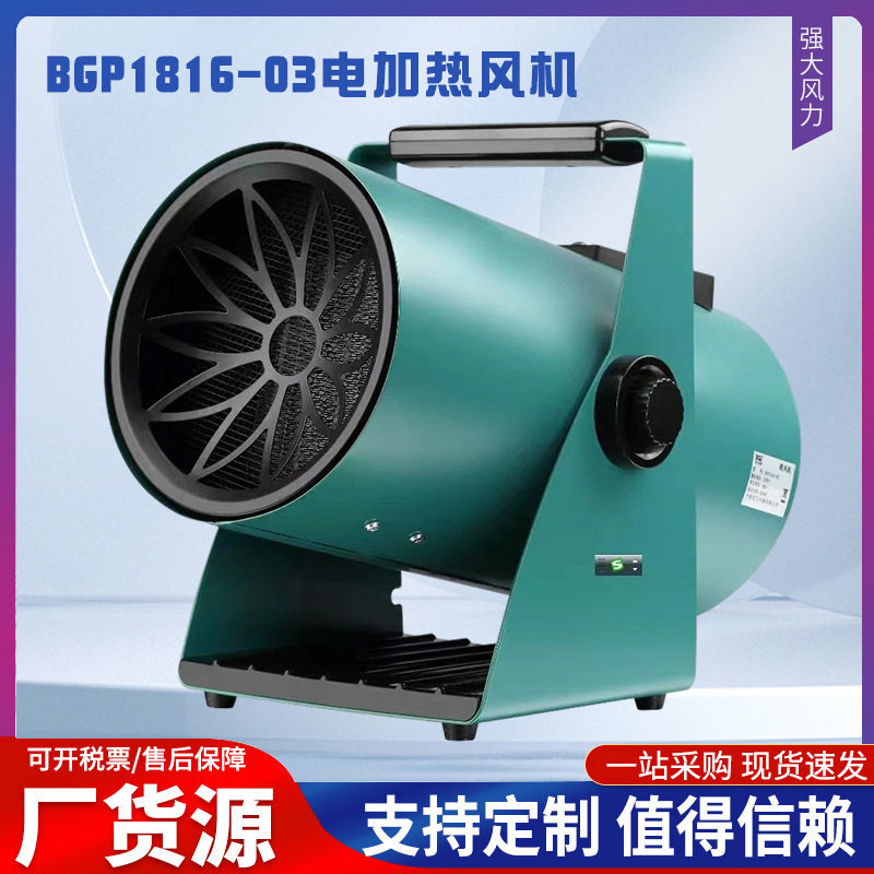 宁波宝工热风机BGP1816-03电加热风机暧风机烘干用风机