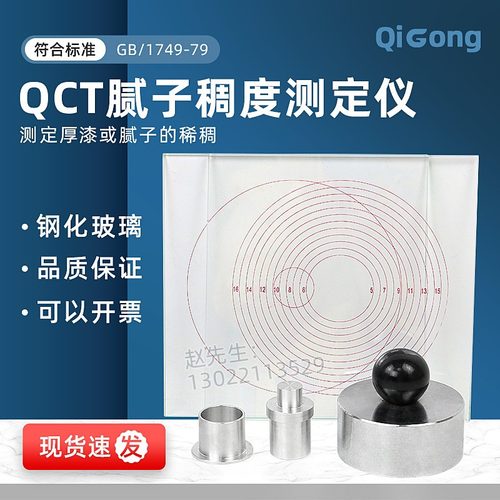 雷祈QCT厚漆腻子稠度测定仪厚浆漆稠度计稠度仪检测唧筒玻璃涂料