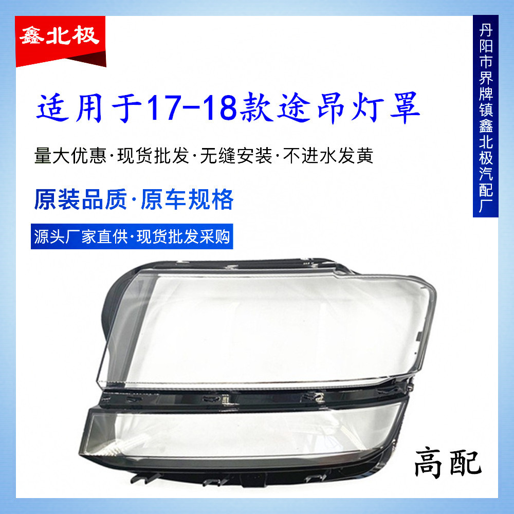 适用于途昂大灯罩 17-18款大众途昂前大灯透明罩途昂灯罩面罩高配