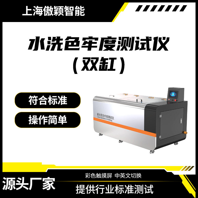 傲颖 AY-238L-S 水洗色牢度测试仪（双缸）稳定性好
