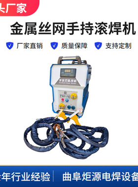 手持式滚焊机FNY-75金属丝网纱网防虫网板焊接滚点电阻焊设备