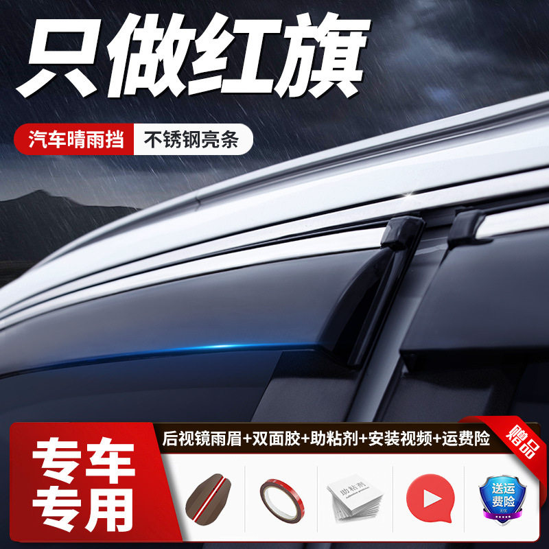一汽红旗新能源车窗防雨晴雨挡