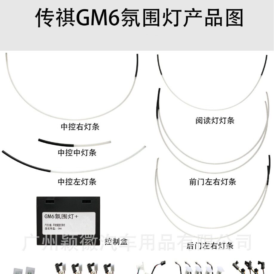 传祺GM664色专车专用氛围灯