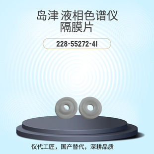 仪代工匠等效替代岛津液相色谱仪隔膜垫片货号228-55272-41国产