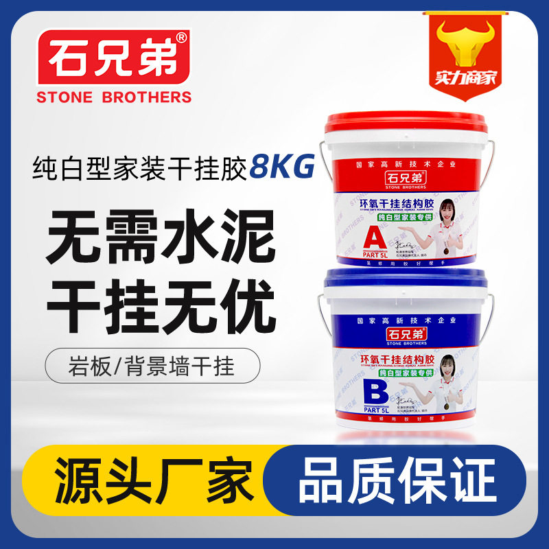 石兄弟大理石强力干挂AB胶纯白