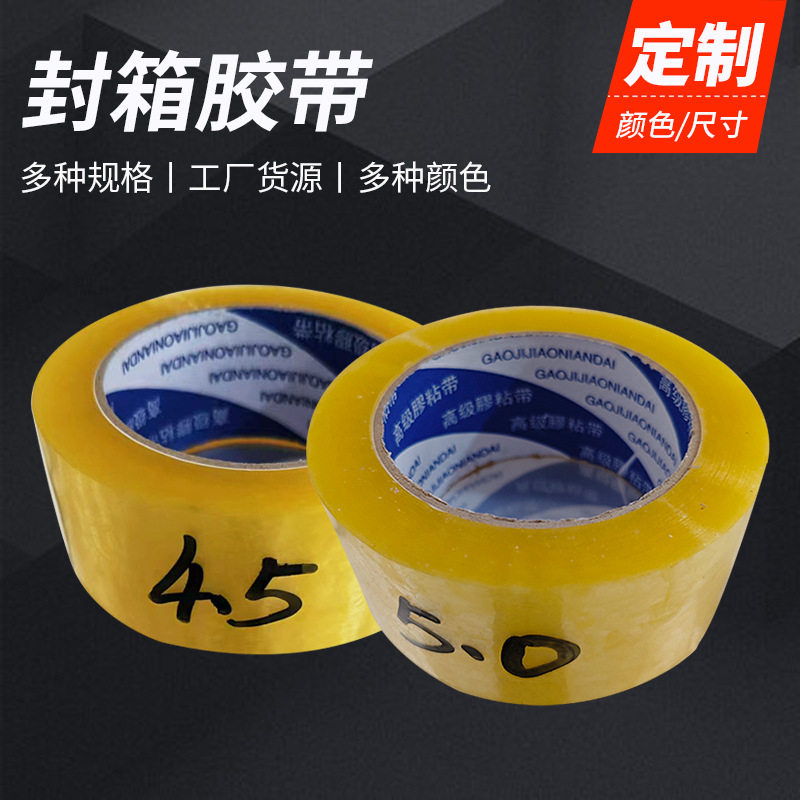 青岛封箱胶带厂bopp胶纸物流电商打包高粘不易断透明胶米黄色胶带