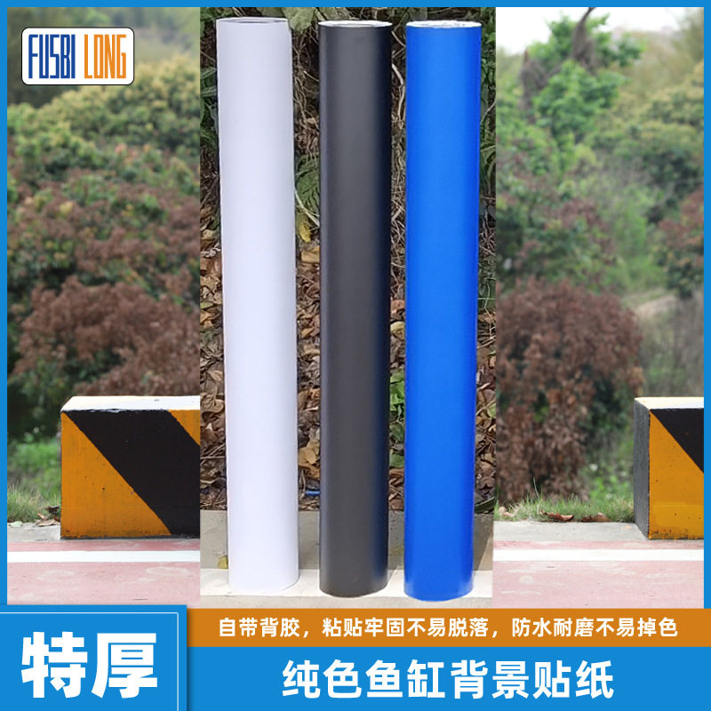 加厚鱼缸背景自粘贴纸12丝鱼缸造景装饰贴批发海鲜池纯色膜