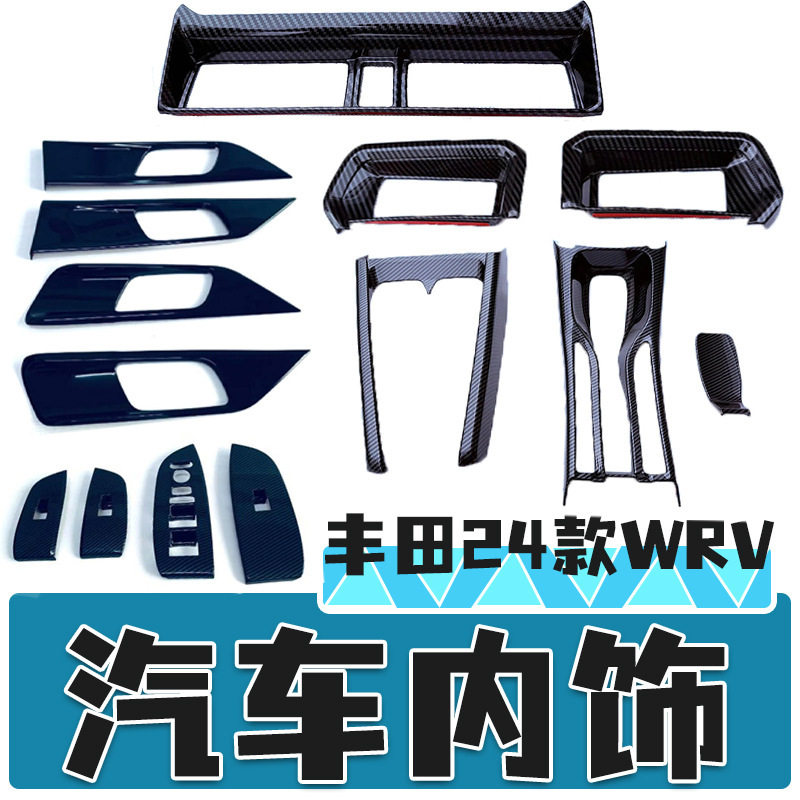 适用于24款本田WRV侧出风口框四门开关板手刹框内拉手汽车装饰