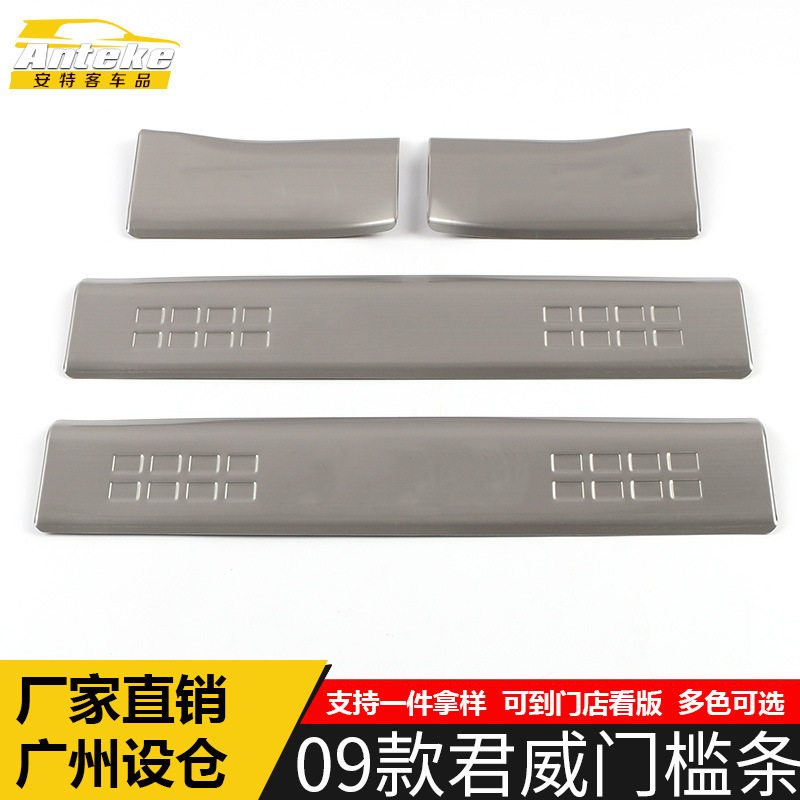 09款君威不锈钢迎宾门槛条防刮