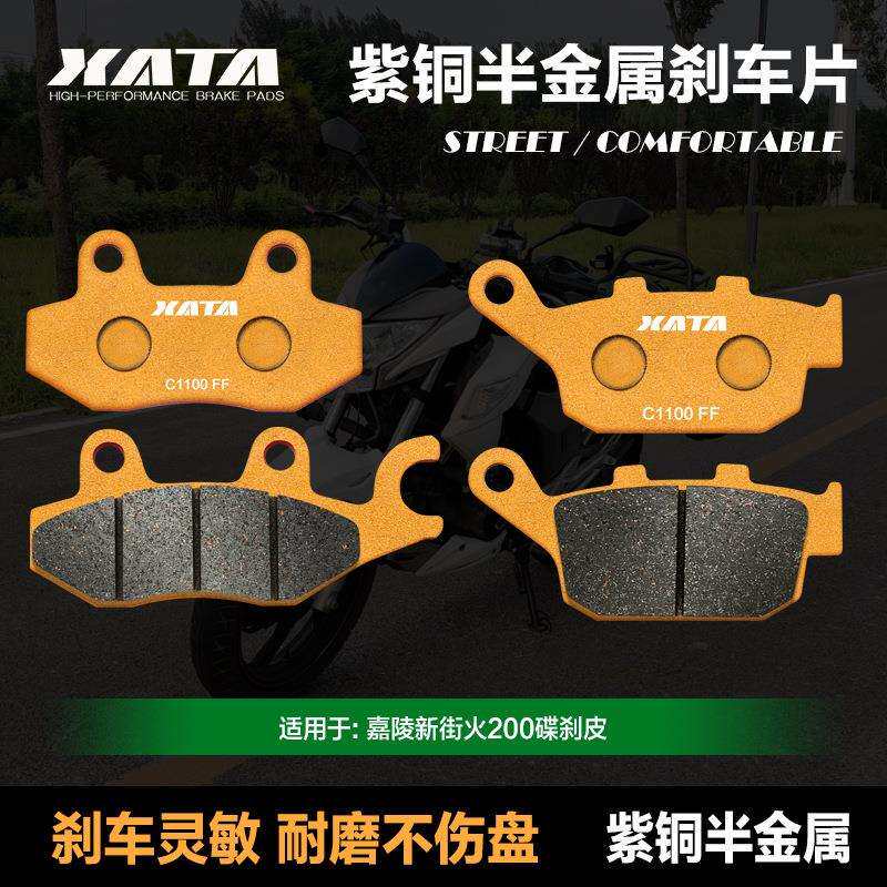 XATA半金属刹车片嘉陵新街火JH200-8JHR150R/8前后碟刹片配件