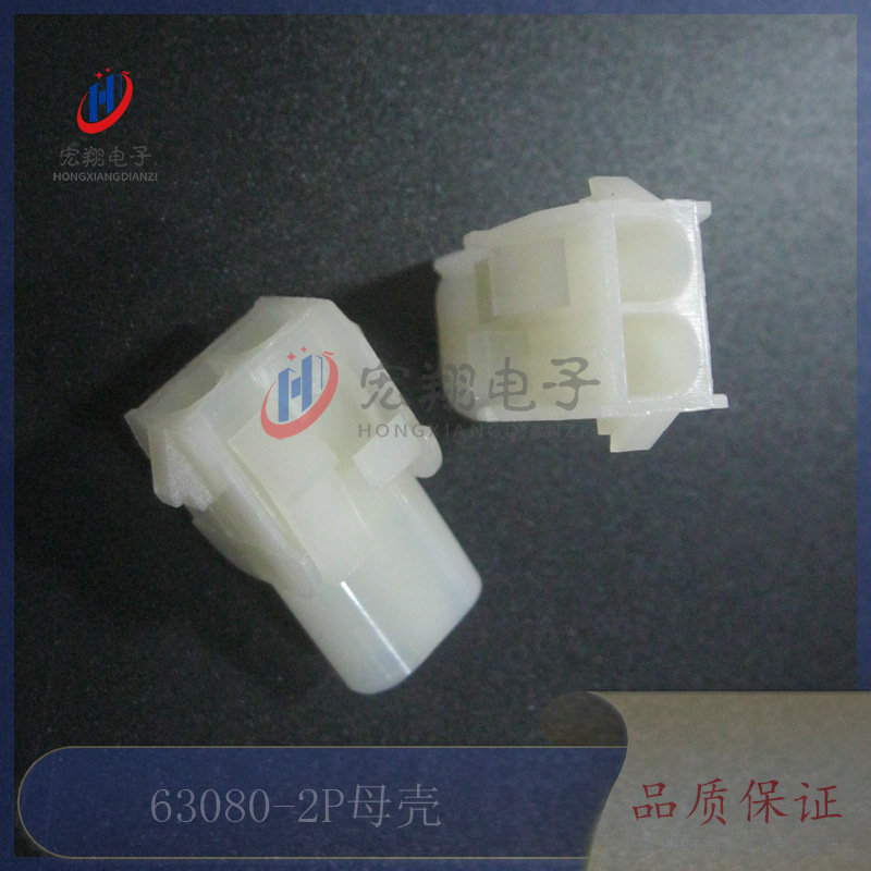 63080-2P母壳 空中对接胶壳 电梯插头配件 连接器 接插件 500只