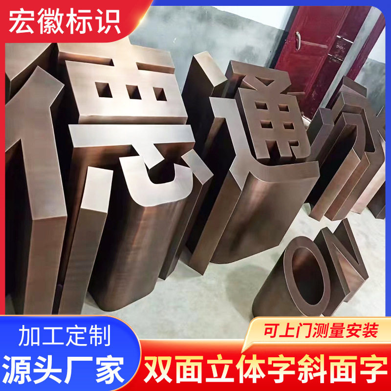 双面立体斜面字不锈钢斜坡景观广告字体斜坡3d金属户外落地字仿铜