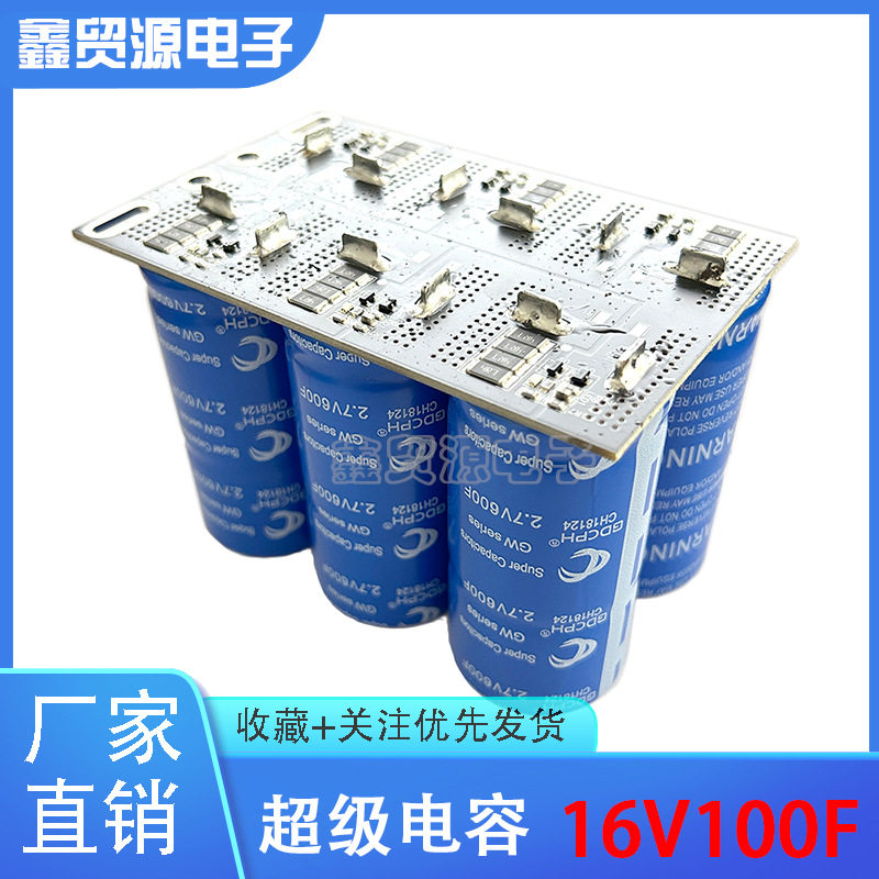 GDCPH超级电容模组 16V100F汽车整流器 提升动力2.7V600F启动电源
