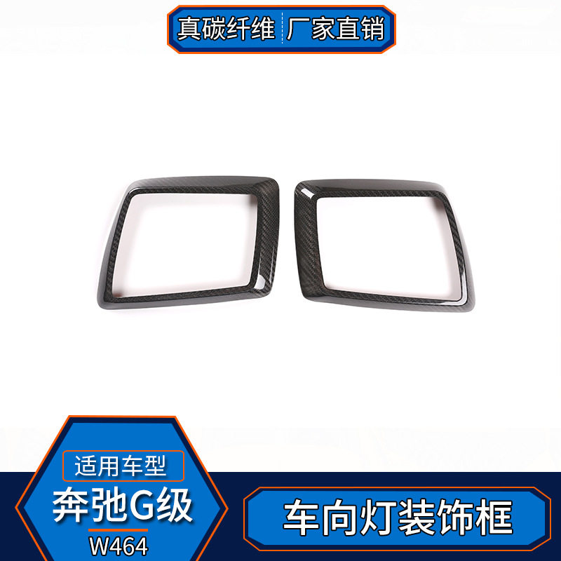 适用于奔驰G级W464 真碳纤维 转向灯装饰框大G500g63改装外饰贴