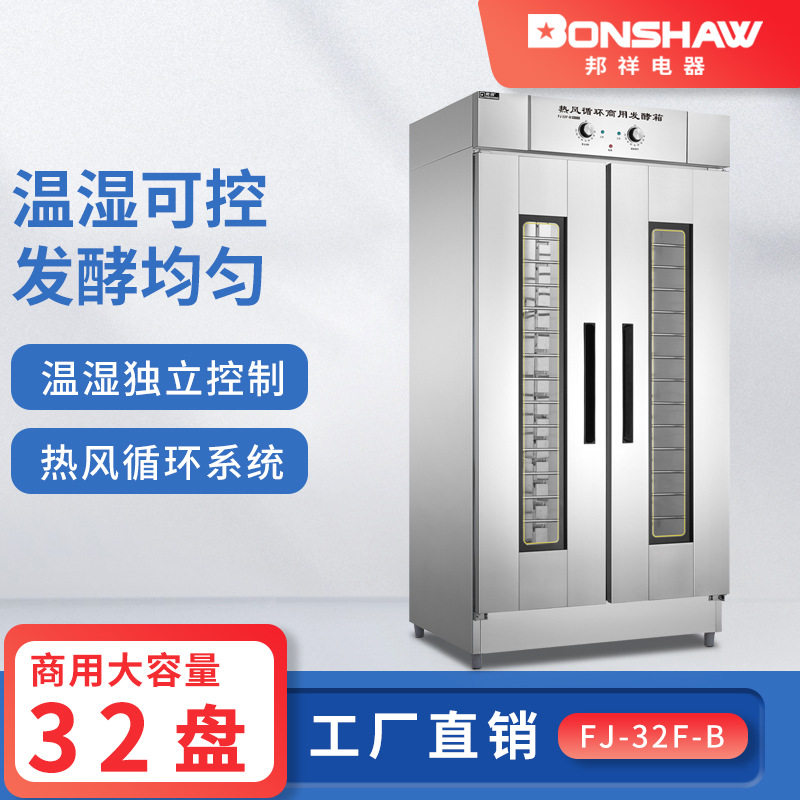邦祥FJ-32F-B热风循环商用发酵箱双门带可视窗32层大型食堂酵面机