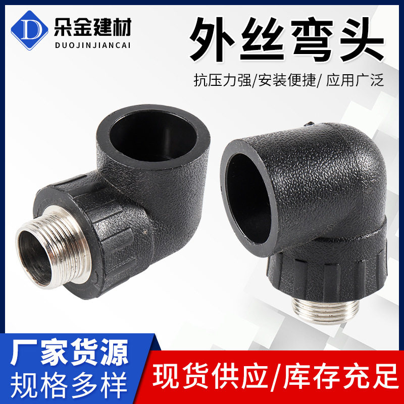 PE外丝弯头外丝弯头水管管件配件家装水暖管弯头给水管配件PE管件