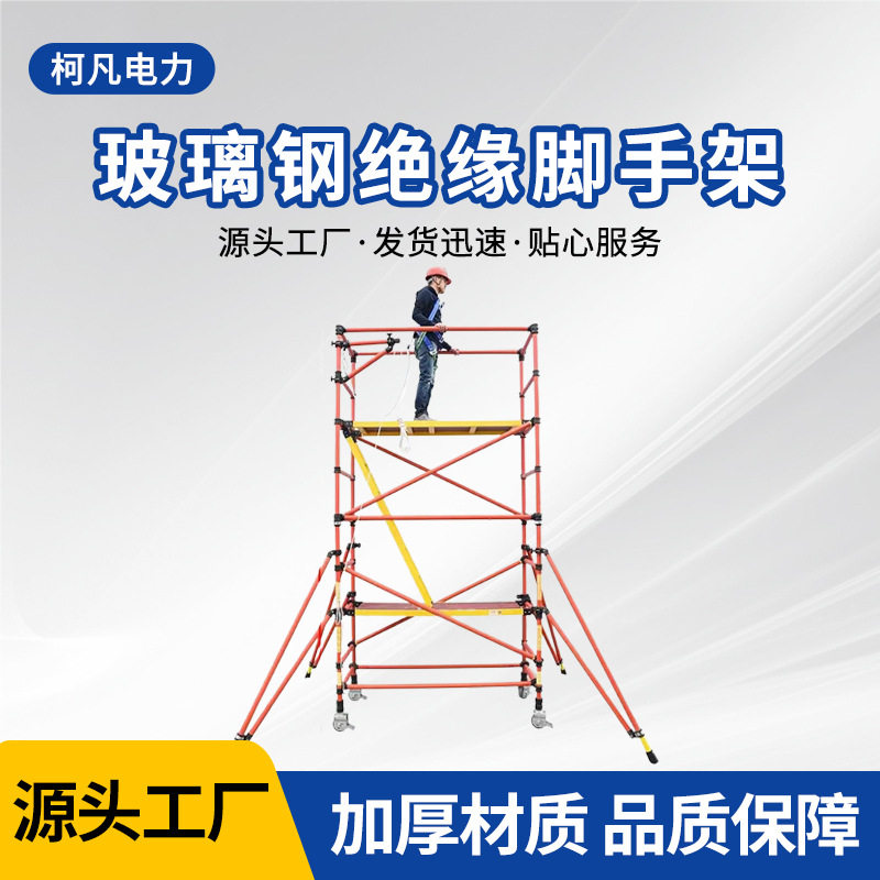 绝缘脚手架电力检修平台移动式快装变电站玻璃钢轻量化