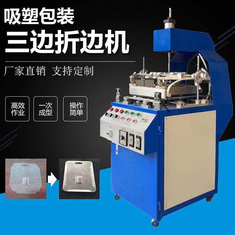 吸塑PVC泡壳三边折边包装机