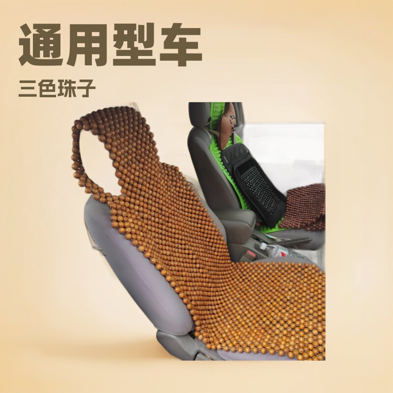 包邮夏季内饰用品 车用木珠坐垫通用型汽车座套 三色珠子汽车坐垫