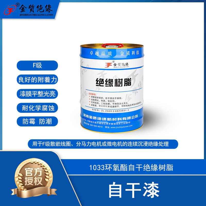 金质绝缘1033环氧酯自干绝缘树脂适用F级电机电器变压器绝缘漆