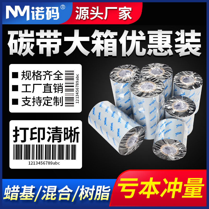 蜡基混合基碳带卷110X300m条码打印机标签纸全树脂热转印铜版腊基