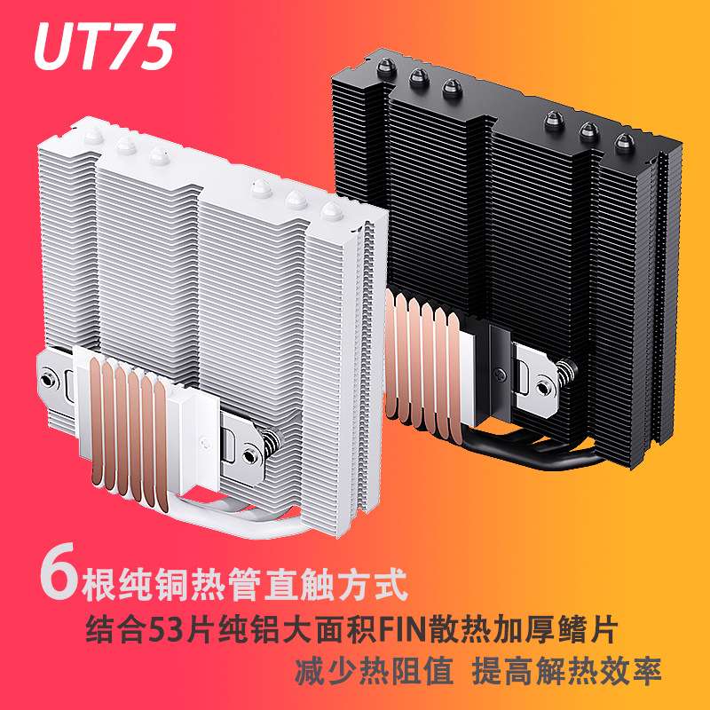 UT75-6热管下压式CPU散热器1700风冷X99静音2011电脑AMD风扇i5i7