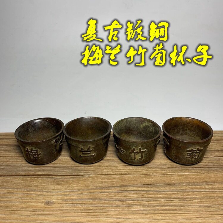 仿古古玩 镀铜酒杯仿古梅兰竹菊酒杯 4个一套 酒盅酒杯小酒杯摆件