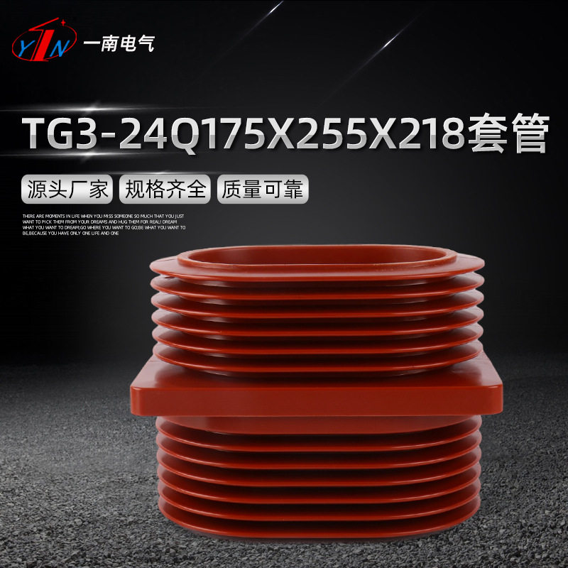 TG3-24Q175X255X218套管35Kv高压开关柜母线户内环氧树脂穿墙套管