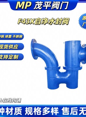 F43X-10双封自净防逆水封阀球墨铸钢不锈钢法兰连接式