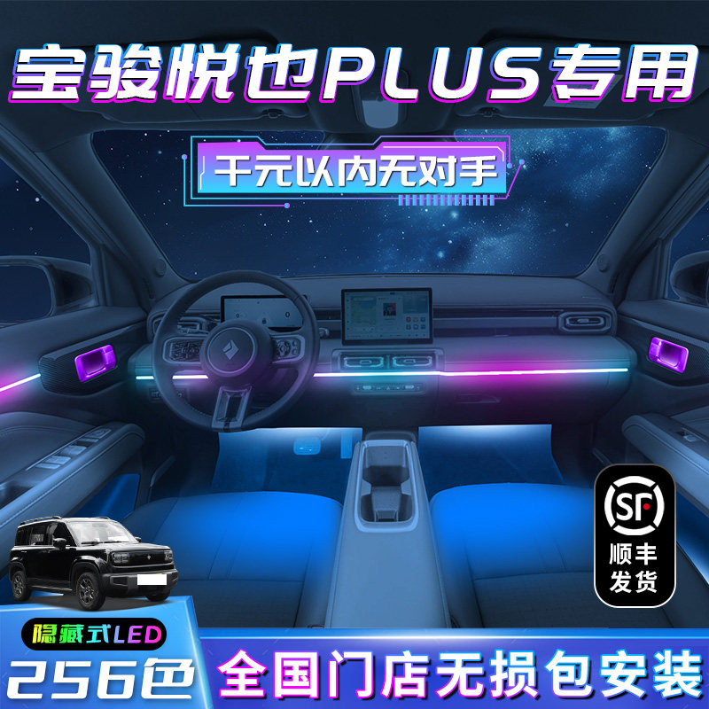 宝骏悦也PLUS车内氛围灯改装