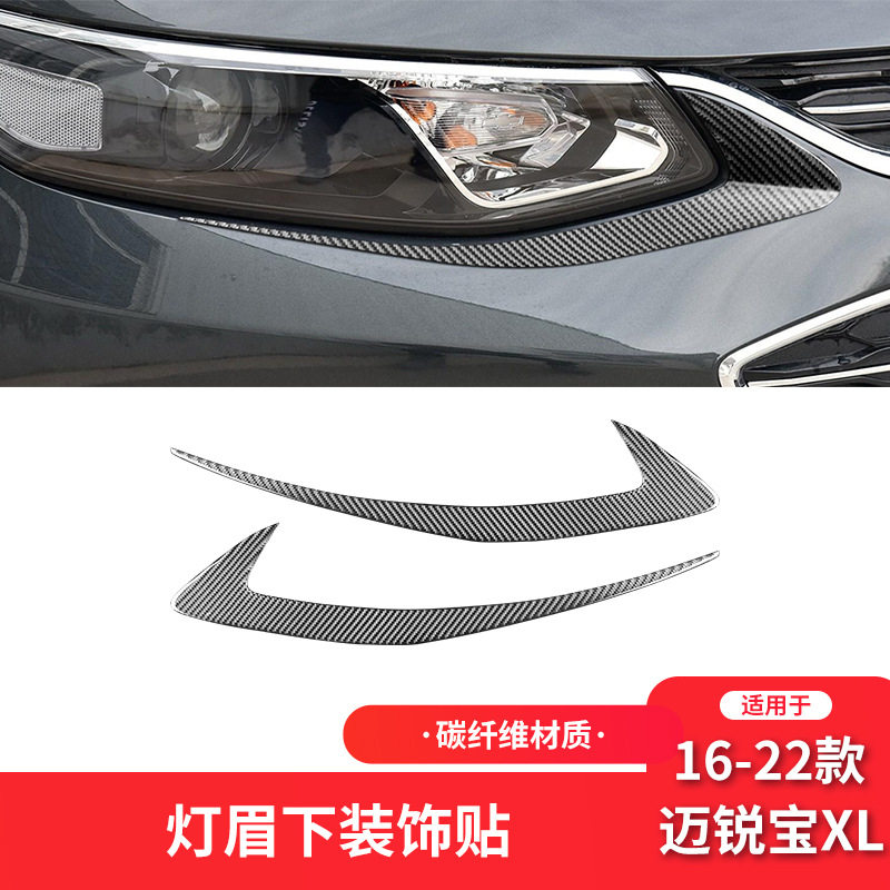 适用于雪佛兰16-22款迈锐宝XL内饰改装件碳纤维大灯灯眉装饰贴