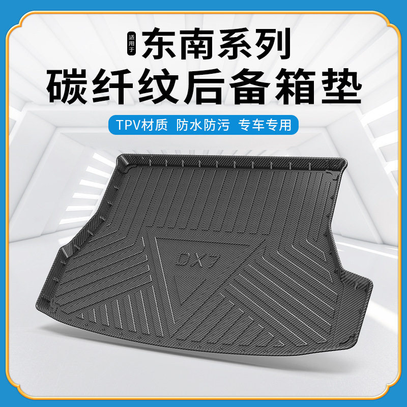TPV碳纤纹东南专车专用后备箱垫