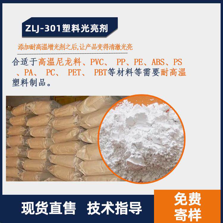 工厂价塑料光亮剂ZLJ-301透明耐高温不黄变增亮增泽塑料增光剂