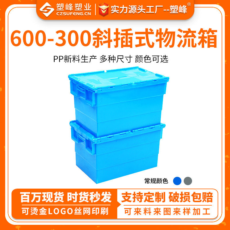 600-300斜插式物流箱塑料收纳整理储物周转箱带翻盖可套叠式箱子
