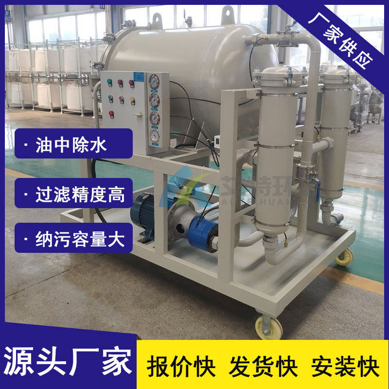厂家生产 透平油聚结脱水滤油机 脱出油中游离水分清洁度高