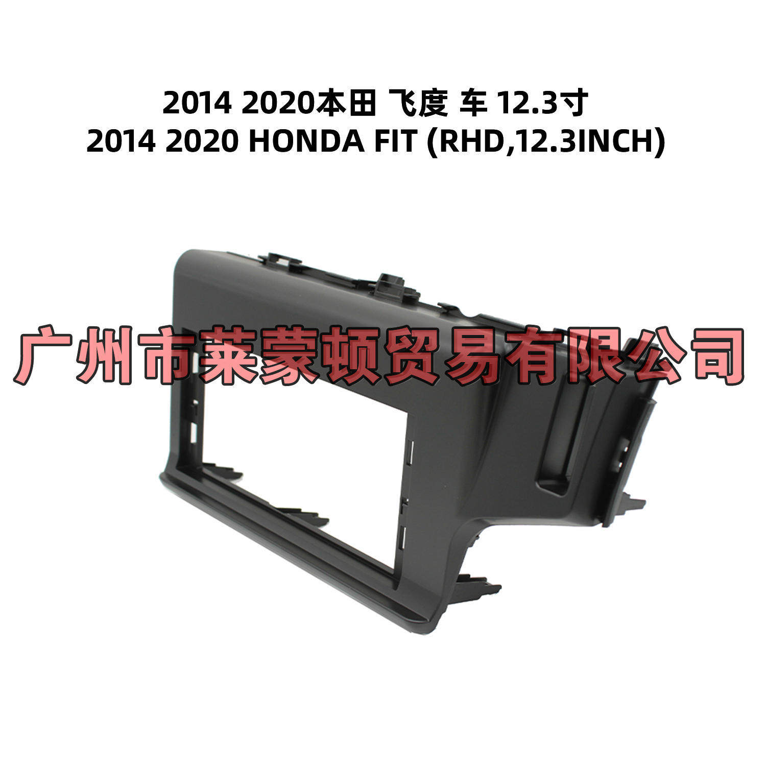 2014-2020本田飞度 12.3寸中控导航面框12.3寸车载大屏套框面板