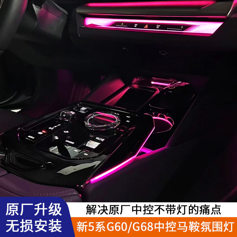 宝马5系/i5马鞍氛围灯无损改装